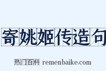 寄姚姬传造句是什么意思的图片